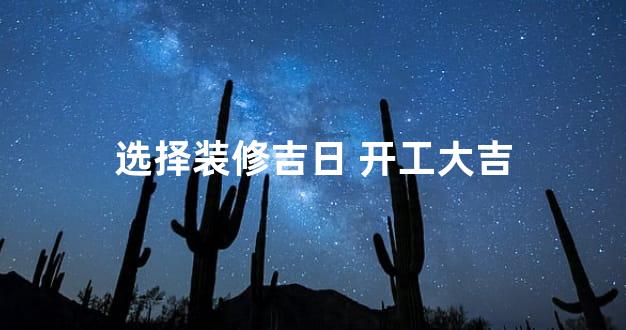 选择装修吉日 开工大吉